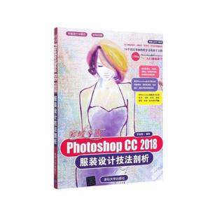 突破面Photoshop 李金蓉清华大学出版 设计技法剖析9787302542827 社艺术书籍 2018服装 RT正版