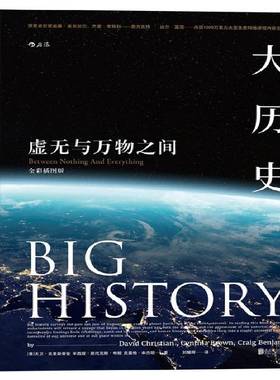 RT正版 大历史:虚无与万物之间:between nothing and everything:全彩插9787559609120 大卫·克里斯蒂安北京联合出版公司历史书籍