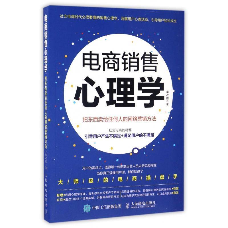 RT正版 电商销售心理学:把东西卖给任何人的网络营销方法9787115441799 李改霞人民邮电出版社管理书籍