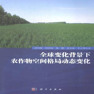 社经济书籍 唐华俊科学出版 RT正版 全球变化背景下农作物空间格局动态变化9787030419156
