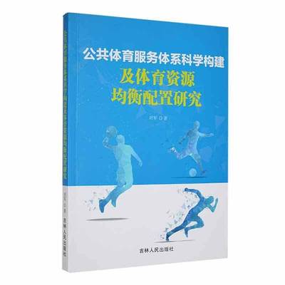RT正版 公共体育服务体系科学构建及体育资源均衡配置研究9787206207082 刘军吉林人民出版社体育书籍