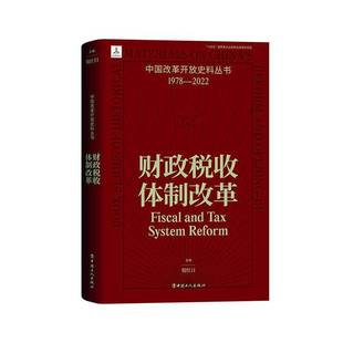 RT正版 财政税收改革9787500880301 倪红日中国工人出版社经济书籍