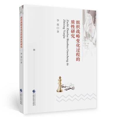 RT现货速发 组织战略变化过程的质性研究9787522302010 李蓉中国财政经济出版社管理书籍