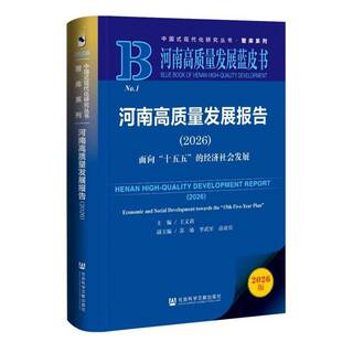 RT现货速发 河南高质量发展报告:2026:面向“十五五”的经济社会发展:20269787522869506 王文莉社会科学文献出版社经济书籍