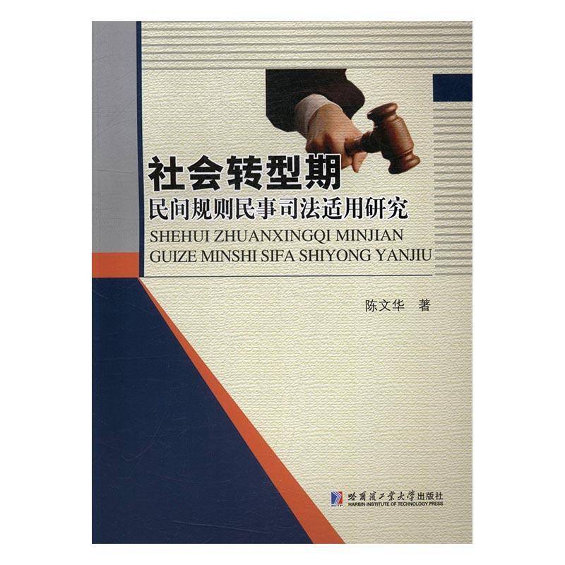 RT正版 社会转型期民间规则民事司法适用研究9787560364025 陈文华哈尔滨工业大学出版社法律书籍