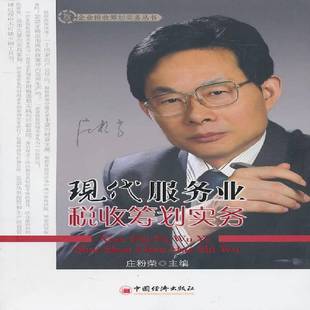 RT正版 现代服务业税收筹划实务9787501799640 庄粉荣中国经济出版社经济书籍