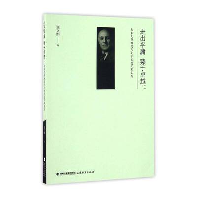 RT现货速发 走出庸 臻于：弗莱克斯纳现代大学思想及其实践9787533474867 张立娟福建教育出版社社会科学书籍