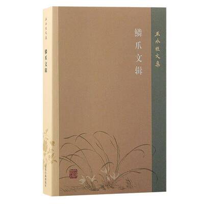 RT现货速发 王水照文集:第九卷:鳞爪文辑9787573210340 王水照上海古籍出版社文学书籍