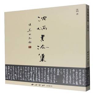 社艺术书籍 沈炳西泠印社出版 RT正版 沈炳书法集9787550817814