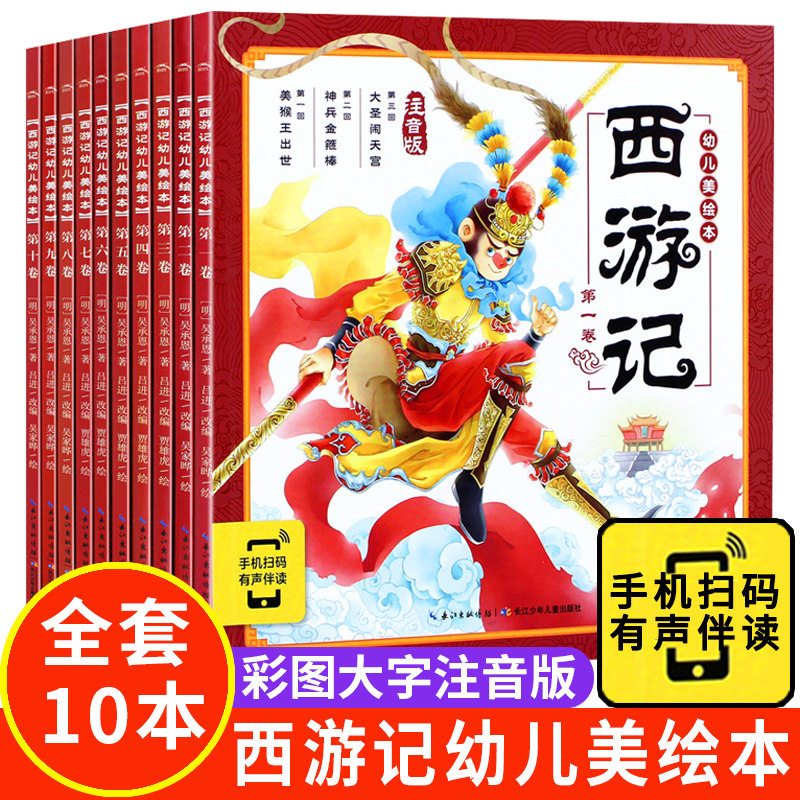 西游记幼儿美绘本全套10册 注音版小学生3-6岁睡前读物亲子阅读 幼儿园大班宝宝早教书籍 四大名著西游记儿童版绘本故事书连环画