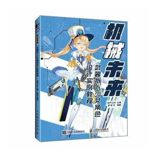 绘月工坊人民邮电出版 武器拟人少女角色设计实例教程9787115609397 社艺术书籍 机械未来 RT正版