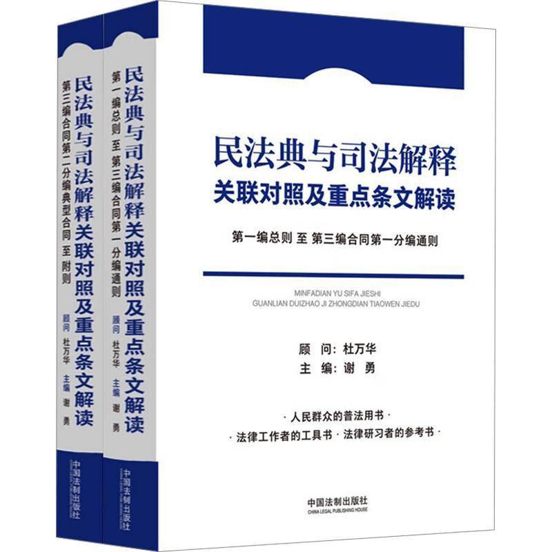 RT现货速发 民法典与司法解释关联对照及条文解读（全2册）9787521636239 谢勇中国法制出版社法律书籍图片
