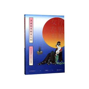 铃木由纪子重庆大学出版 RT正版 传奇故事9787568917261 女人们——日本名画背后 社文学书籍 浮世绘里