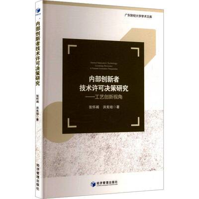 RT现货速发 内部创新者技术许可决策研究:工艺创新视角:a process innovation persp9787524302209 张怀阁经济管理出版社管理书籍