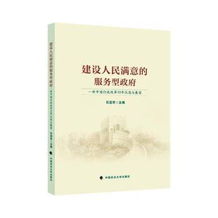 RT正常发货 建设人民满意的服务型——新中国行政改革70年沉思与展望9787576400007 石亚军中国政法大学出版社政治书籍