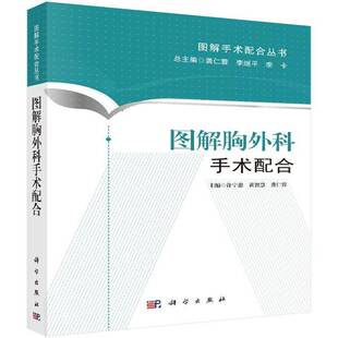 RT现货速发 图解胸外科手术配合9787030475893 许宁惠科学出版社医药卫生书籍