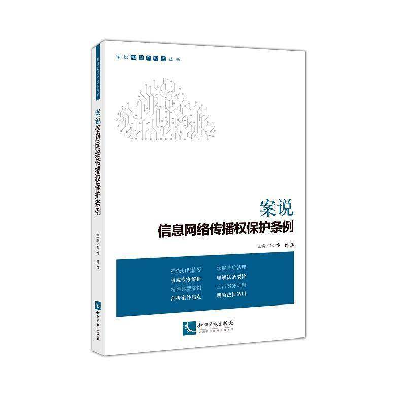 RT正版 案说信息网络传播权保护条例9787513070256 邹忭知识产权出版社法律书籍,书籍/杂志/报纸,法律知识读物,淘宝优惠券,粉丝福利购,淘宝优惠卷