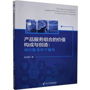 RT正版 产品服务组合的价值构成与创经服务科学视角:an neuroscience perspective9787509677360 赵美娜经济管理出版社管理书籍