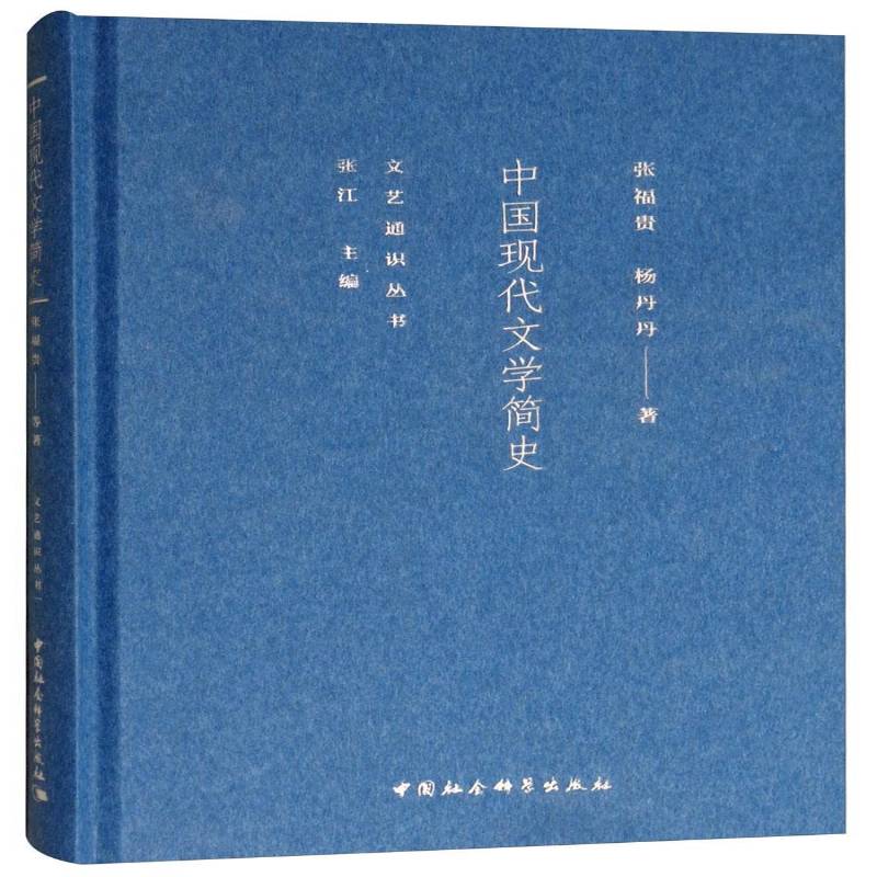 RT正版 中国现代文学简史9787520336192 张福贵中国社会科学出版社文学书籍