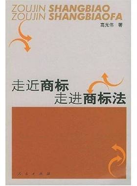 RT正版 走商标 走进商标法9787010044477 高光伟人民出版社法律书籍