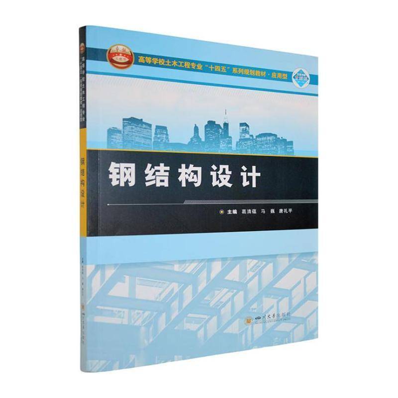 RT正版 钢结构设计9787569078763 葛清蕴四川大学出版社图书书籍