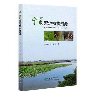RT现货速发 宁夏湿地植物资源9787521905946 梁文裕中国林业出版社自然科学书籍