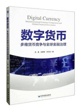 RT正版 数字货币:多维货币竞争与全球金融治理:multidimensional currency competitio9787509692554 宋爽经济管理出版社管理书籍