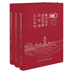 RT正版 厦门大学会计学科百年史:1924-2024:笃行南强9787561592649 杜兴强厦门大学出版社社会科学书籍