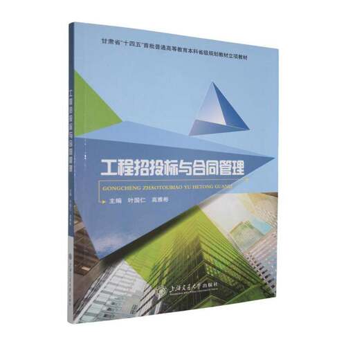 RT现货速发 工程招投标与合同管理9787313337450 叶国仁上海交通大学出版社建筑书籍