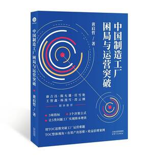 社经济书籍 黄启哲天津人民出版 RT正版 中国制造工厂困局与运营突破9787201206905