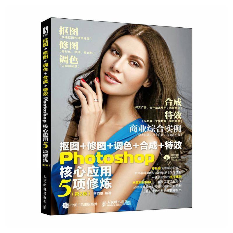 RT正版 抠图+修图+调色+合成+Photoshop核心应用5项修炼9787115609601 李晓琳人民邮电出版社计算机与网络书籍