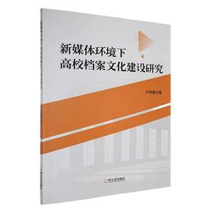 社社会科学书籍 于明霞哈尔滨出版 RT正版 新媒体环境下案文化建设研究9787548482970