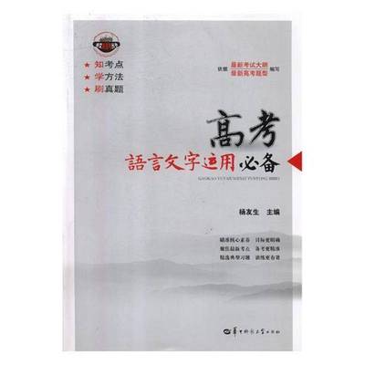 RT正版 高考语言文字运用9787562278399 杨友生华中师范大学出版社工业技术书籍