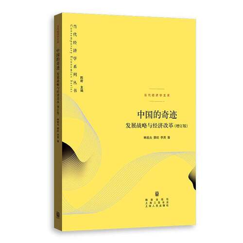 RT现货速发 中国的奇迹:发展战略与经济改革9787543235953 林毅夫格致出版社经济书籍