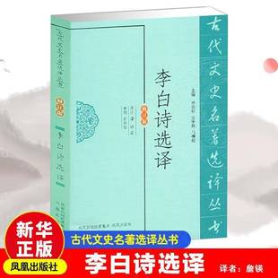RT正版 李白诗选译9787550604131 詹锳注凤凰出版社古籍国学书籍