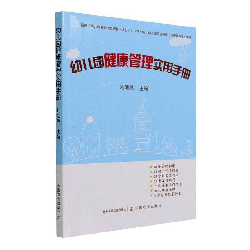 RT正版 幼儿园健康管理实用手册9787109285804 刘海燕中国农业出版社社会科学书籍