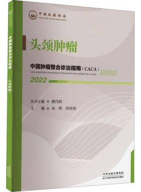 RT正版 中国整合诊治指南(CACA)：2022：2022：头颈9787574201156 樊代明丛书天津科学技术出版社医药卫生书籍