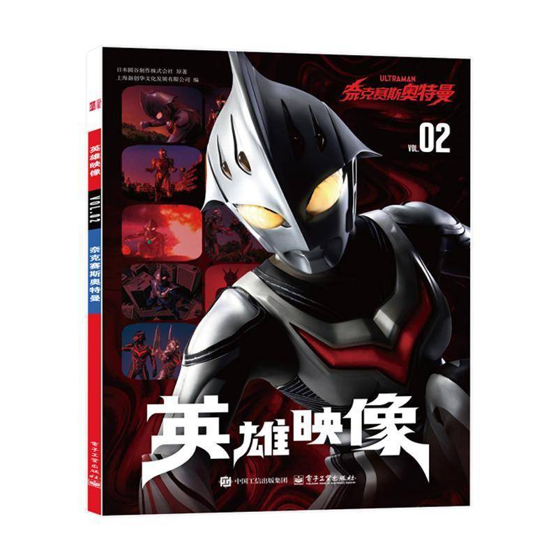 RT正版 英雄映像VOL.02奈克赛斯奥特曼9787121488306 日本圆谷制作株式会社原电子工业出版社艺术书籍