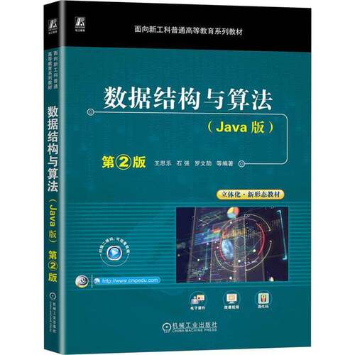 RT现货速发 数据结构与算法:Java版9787111730149 王思乐机械工业出版社计算机与网络书籍