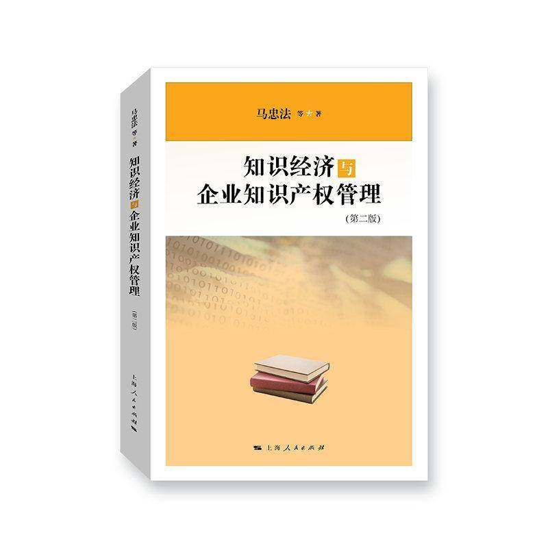 RT正版 知识经济与企业知识产权管理9787208161320 马忠法等上海人民出版社法律书籍
