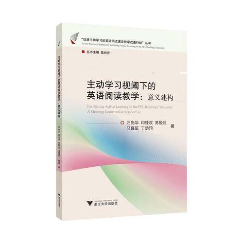 RT现货速发 视阈下的英语阅读教学:意义建构:A meaning construction perspecti9787308262422 汪向华浙江大学出版社社会科学书籍