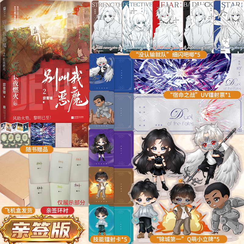 前10分钟亲签后为印特签】别叫我恶魔2：长夜燃火弈青锋 开局地摊卖大力 之后 热血之作 青春文学小说实体书 欣梦享