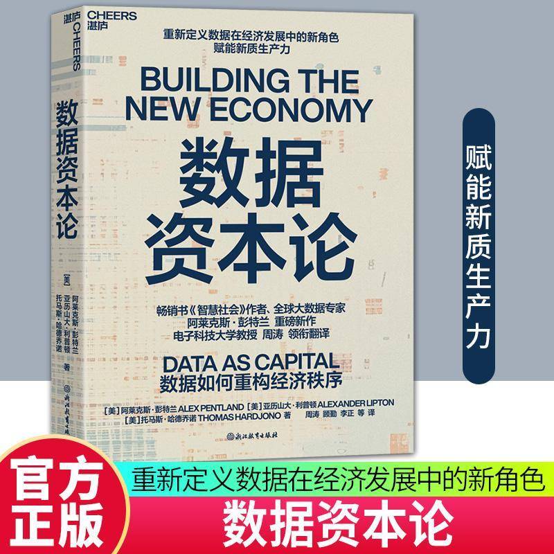 RT正版 数据资本论9787572298806 阿莱克斯·彭特兰浙江教育出版社经济书籍
