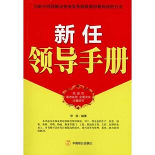 RT正版 新任领导手册9787514500103 思源中国致公出版社管理书籍