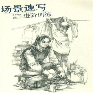 RT正版 严金梅湖北社艺术书籍 场景速写进阶训练9787571200343