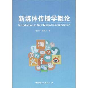 社社会科学书籍 褚亚玲中国广播出版 RT正版 新媒体传播学概论9787507843125