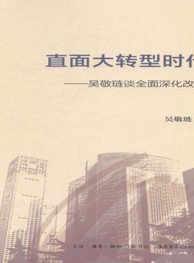 RT现货速发 直面大转型时代:吴敬琏谈深化改革9787807680376 吴敬琏生活书店出版经济书籍