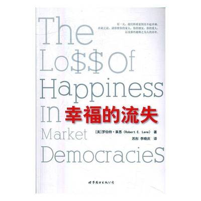 RT正版 幸福的流失9787519206895 罗伯特·莱恩世界图书出版公司北京公司社会科学书籍
