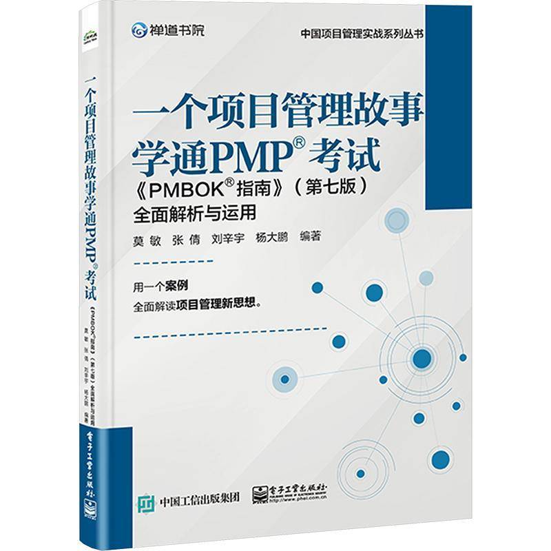 RT正版 一个项目管理故事学通PMP? 考试：《PMBOK? 指南》（七版）解析与运用9787121475191 莫敏电子工业出版社经济书籍