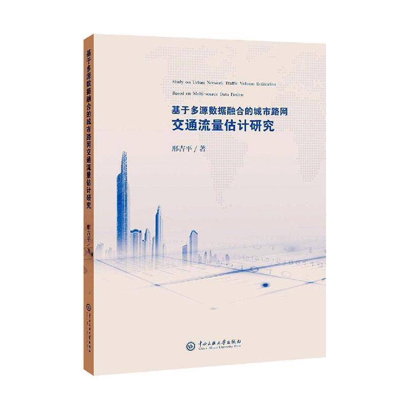 RT正版 基于多源数据融合的城市路网交通流量估计研究9787566019868 邢吉平中央民族大学出版社交通运输书籍